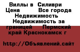 Виллы в  Силиври. › Цена ­ 450 - Все города Недвижимость » Недвижимость за границей   . Пермский край,Краснокамск г.